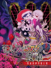 同床异梦的鹭与獏