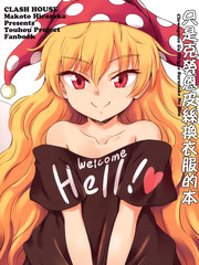 只是克劳恩皮丝换衣服的本