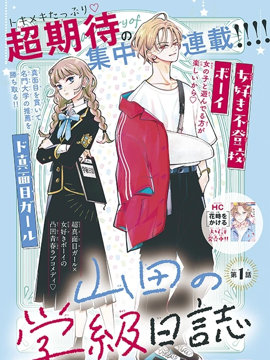 山田的学级日记