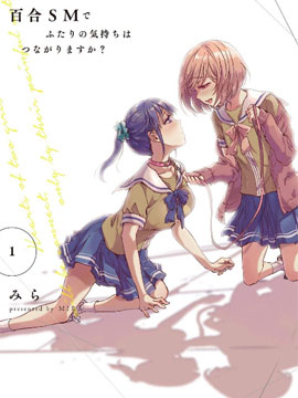 透过百合SM能否连结两人的身心呢？