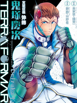 TERRA FORMARS 火星任务外传 鬼塚庆次