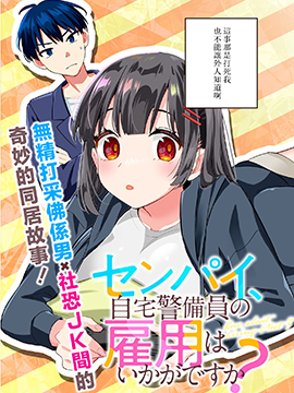 前辈，请问您要雇个自宅警备员吗？