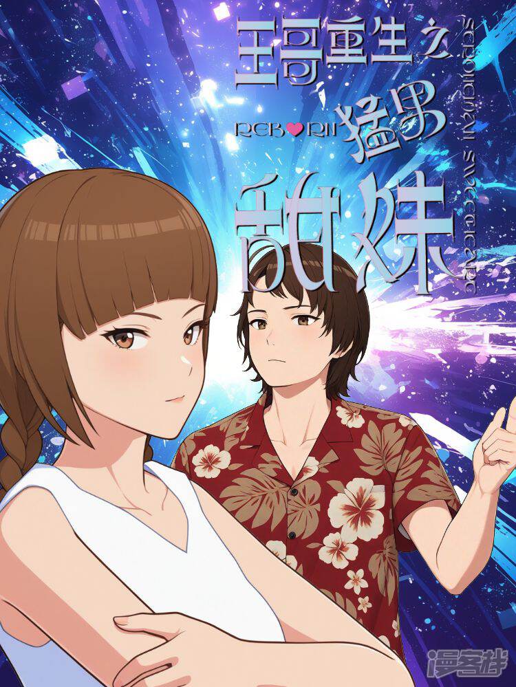 王哥重生之猛男甜妹