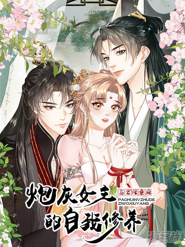 炮灰女主的自我修养与君话桑麻