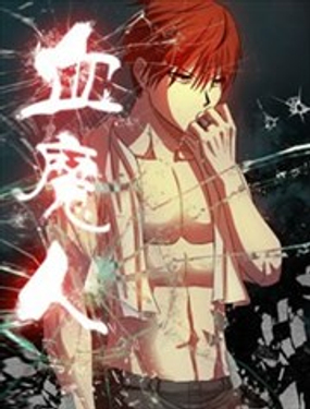 血魔人