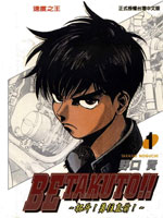 Betakuto!!拓斗勇往直前