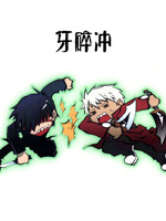 牙碎冲(月姬fate同人)