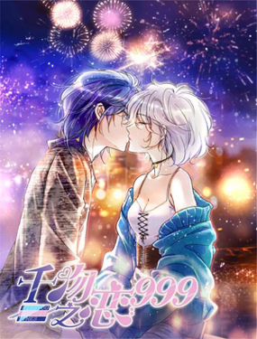千吻之戀999