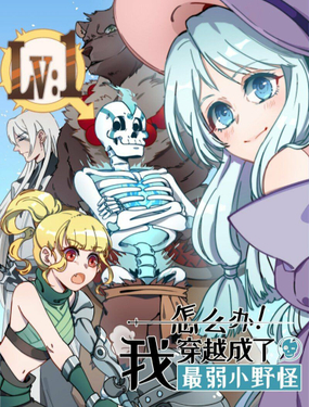 怎么辦！我穿越成了最弱小野怪