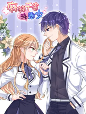 麻辣千金斗恶少