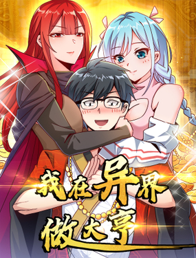 我在異界當大亨