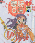 变装Q妹