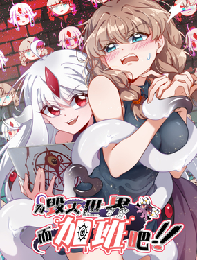 為毀滅世界而加班吧！