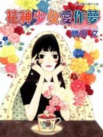 花神少女爱作梦