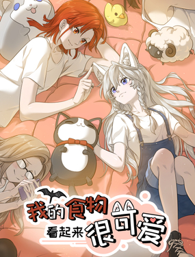 我的食物看起来很可爱