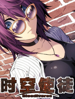 時(shí)空使徒（超能囚徒）