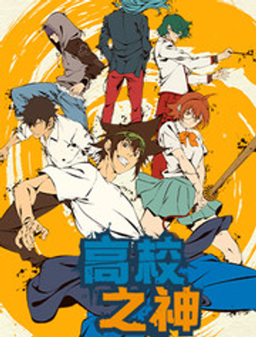 高校之神