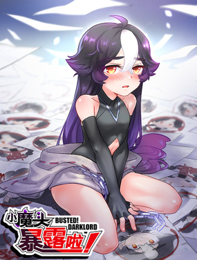 小魔頭暴露啦！