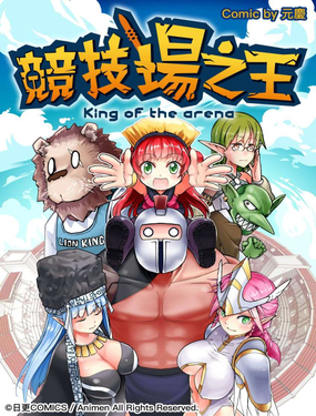 競(jìng)技場(chǎng)之王