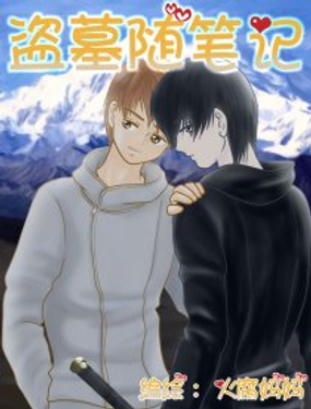 盗墓随笔记
