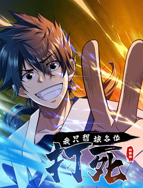 我只想被各位打死 - 刺猬貓漫畫