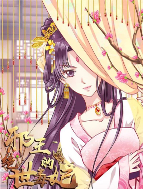 邪王的絕世毒妃