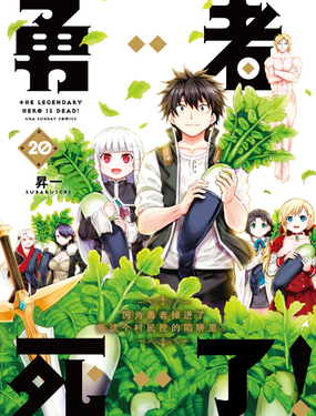 勇者死了！因为勇者掉进了我这个村民挖的陷阱里。