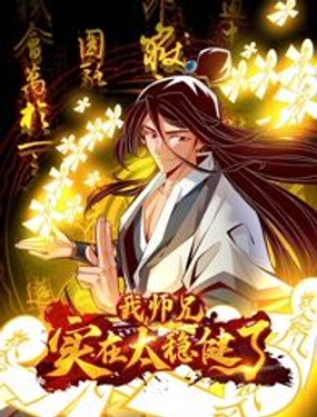 师兄啊师兄，实在太稳健了