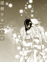 这个世界只有你