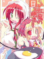 某红魔馆的煎蛋