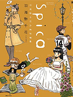 Spica羽海野千花初期短篇集