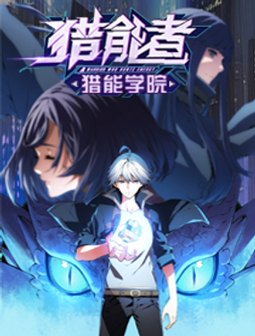 猎能者（猎能者·猎能学院）