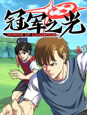 冠軍之光