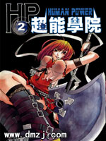 HP超能学院