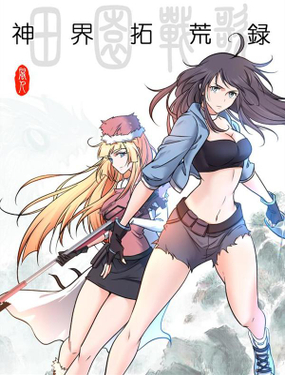 田园战歌神界拓荒录