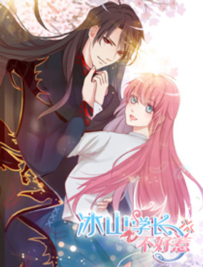 冰山學長不好惹