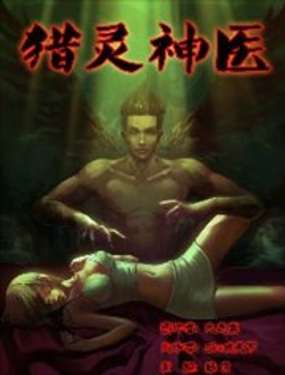 地狱神医