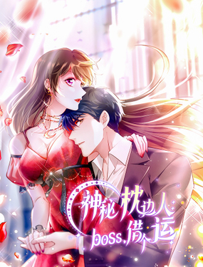 神秘枕边人boss，借个运