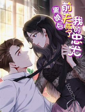 离婚后前夫成了我的忠犭