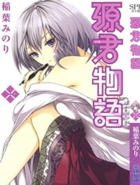 源君物語 - 稻葉