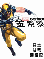 金刚狼日本头号通缉犯