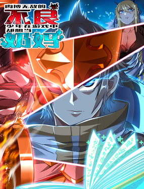 肉搏無敵的不良少年在游戲中卻想當奶媽