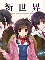 新世界