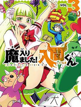 入间同学入魔了