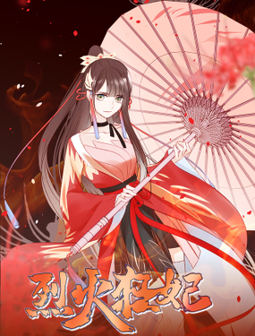 烈火狂妃兽性王爷硬要宠