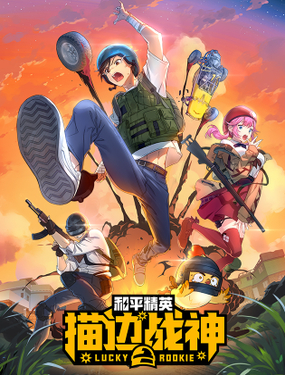 和平精英描边战神