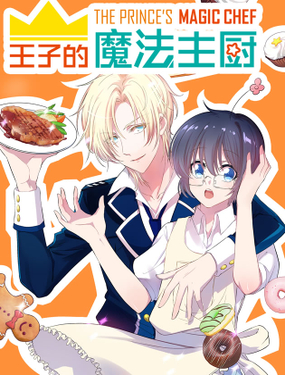 王子的魔法主廚