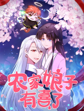 農(nóng)家娘子有喜了