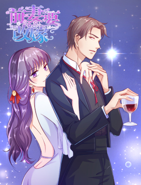 无效婚约前妻要改嫁