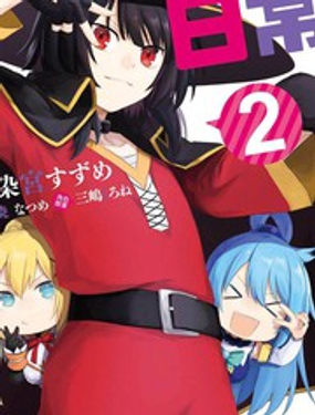 為美好的世界獻上祝福！